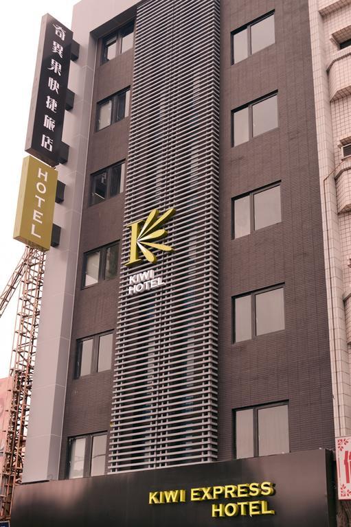 キウイ エクスプレス ホテル ジウル ロード 高雄市 エクステリア 写真